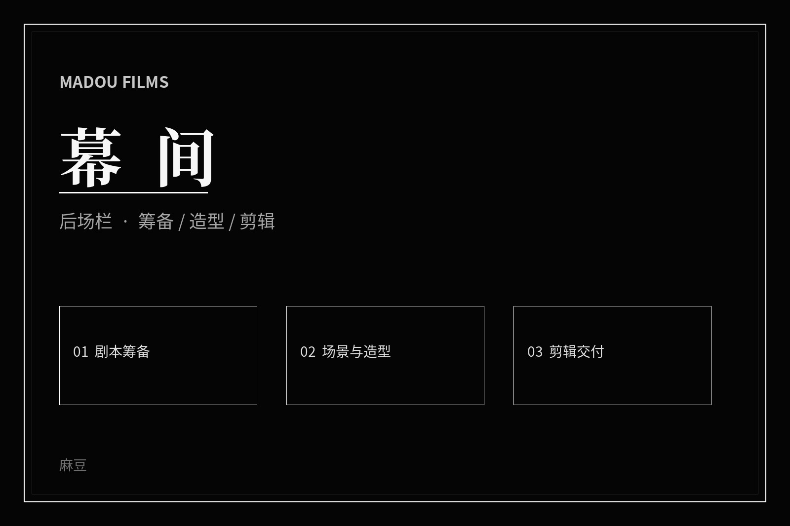 麻豆厅堂与幕后内容