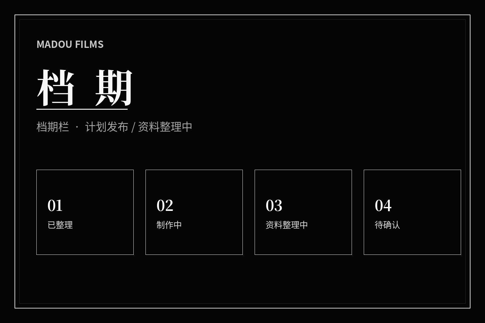 麻豆档期计划